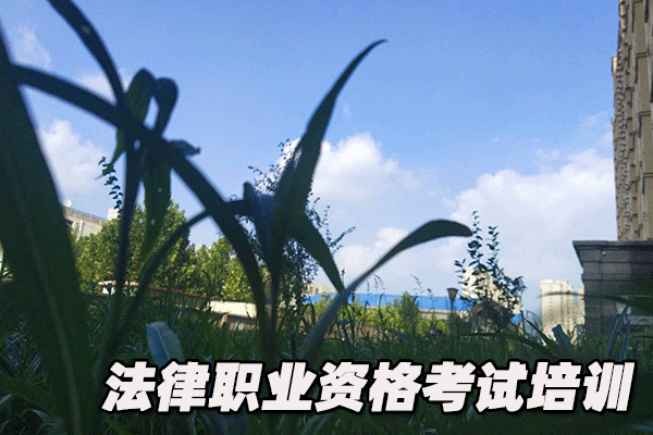 济南法律职业资格证考试培训班