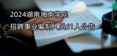 2024湖南湘南学院招聘事业编制人员61人公告