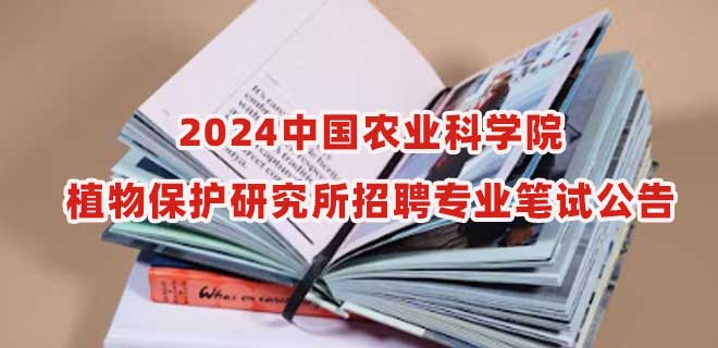 2024中国农业科学院植物保护研究所招聘专业笔试公告